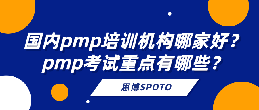 国内pmp培训机构哪家好