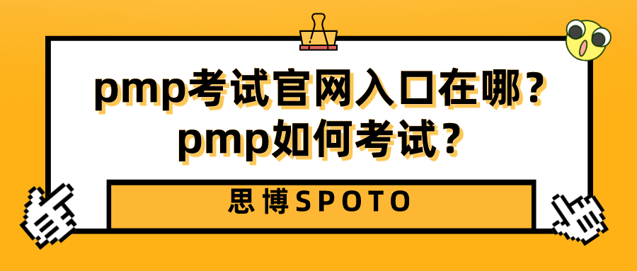 pmp考试官网入口在哪