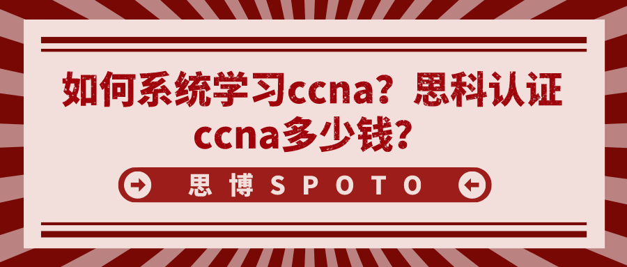 如何系统学习ccna