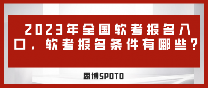 2023年全国软考报名入口,软考报名条件有哪些？