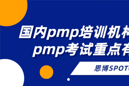 国内pmp培训机构哪家好？pmp考试重点有哪些？