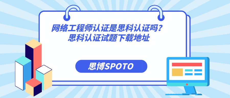 网络工程师认证是思科认证吗？思科认证试题下载地址
