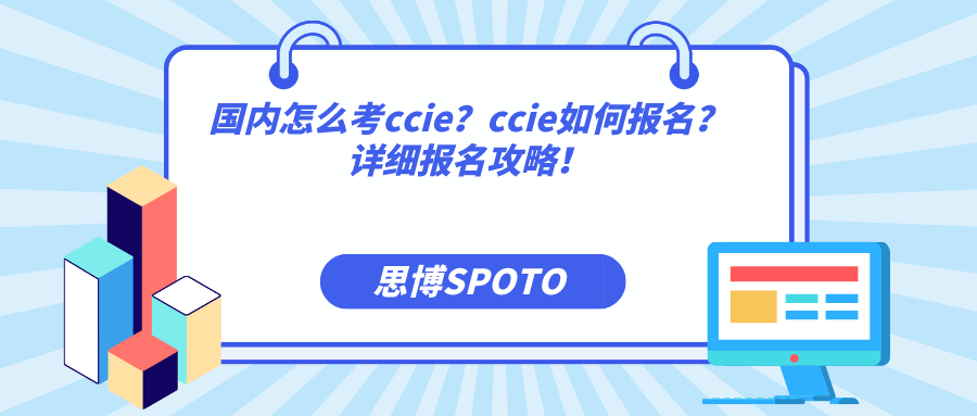 国内怎么考ccie