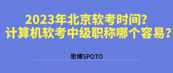 2023年北京软考时间？计算机软考中级职称哪个容易？