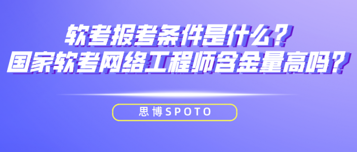 软考报考条件是什么？国家软考网络工程师含金量高吗？