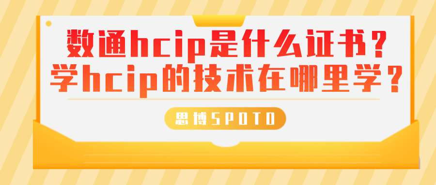 数通hcip是什么证书