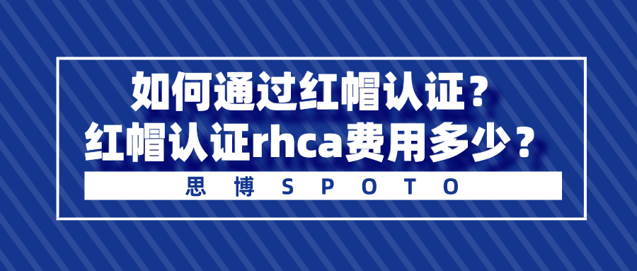 如何通过红帽认证