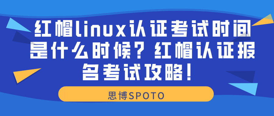 红帽linux认证考试时间是什么时候