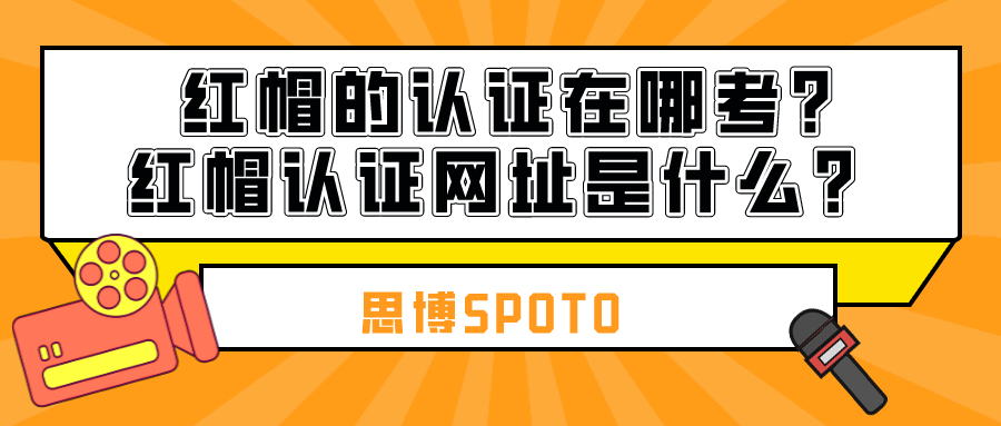 红帽的认证在哪考