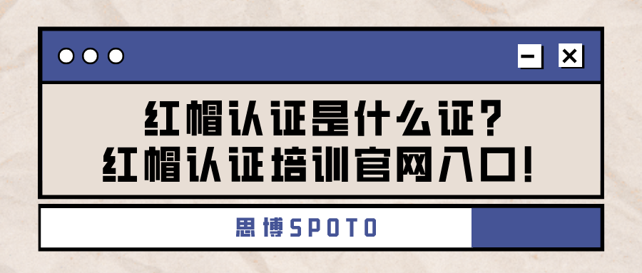 红帽认证是什么证