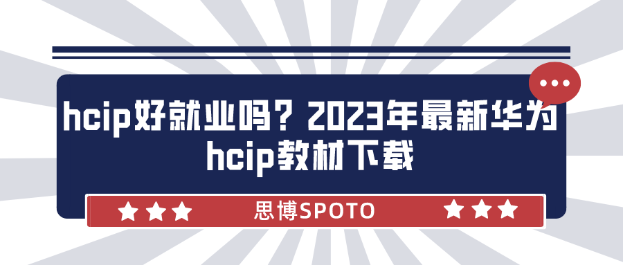 hcip好就业吗