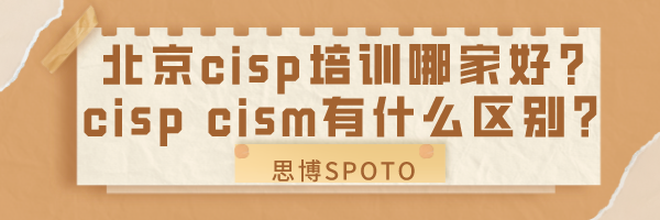 北京cisp培训哪家好？cisp cism有什么区别？