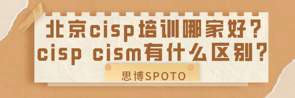 北京cisp培训哪家好