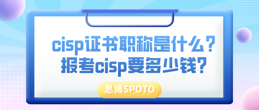 cisp证书 职称是什么