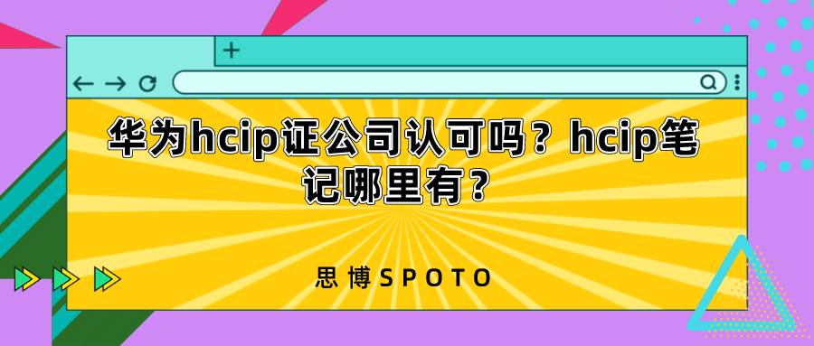 华为hcip证公司认可吗？hcip笔记哪里有？