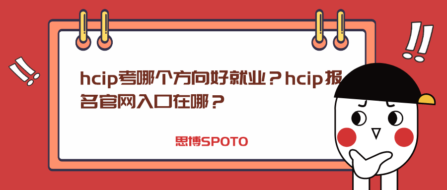 hcip考哪个方向好就业