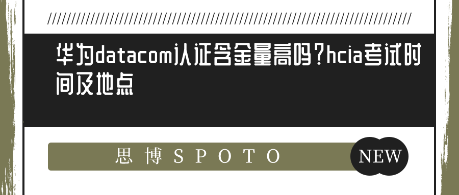 华为datacom认证含金量高吗
