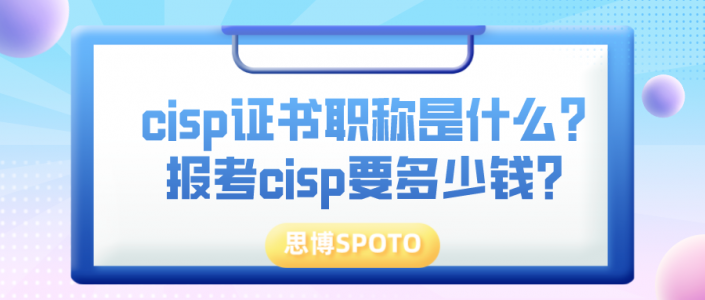 cisp证书职称是什么？报考cisp要多少钱？