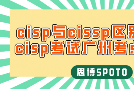 cisp与cissp区别是什么？cisp考试广州考点在哪里？