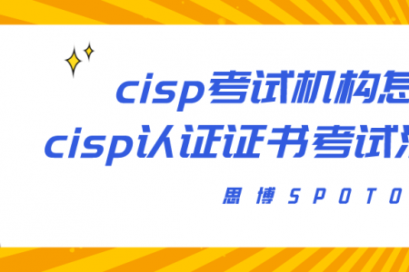 cisp考试机构怎么选？cisp认证证书考试注意事项！