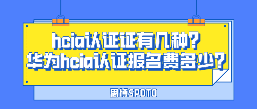 hcia认证有几种？华为hcia认证报名费多少？
