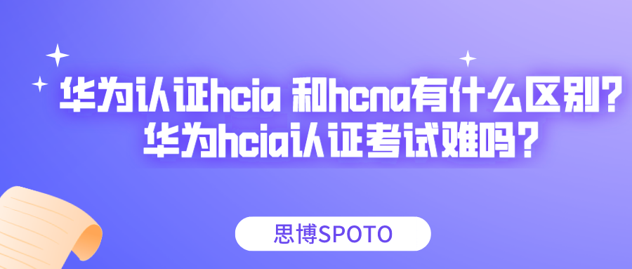 华为认证hcia 和hcna有什么区别