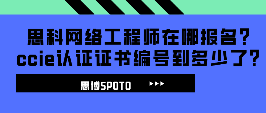 思科网络工程师在哪报名