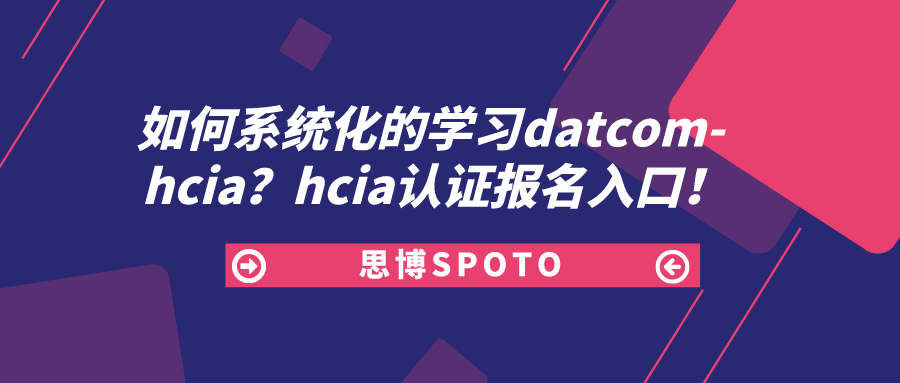 如何系统化的学习datcom- hcia