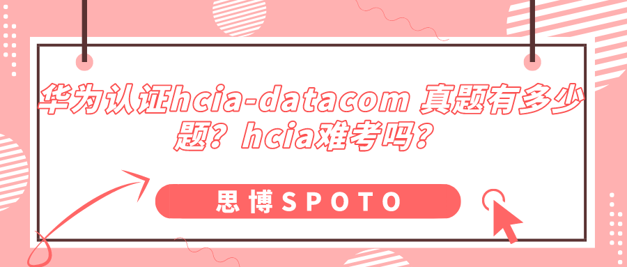 华为认证hcia-datacom 真题有多少题