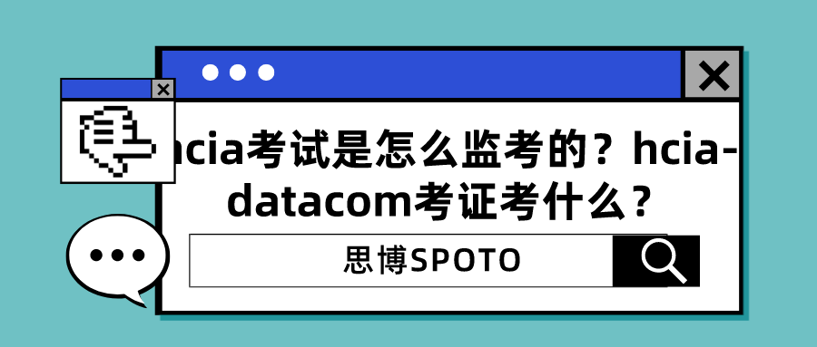 hcia考试是怎么监考的