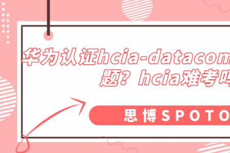 华为认证hcia-datacom真题有多少题？hcia难考吗？