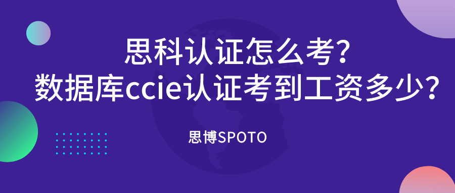 思科认证怎么考？数据库ccie认证考到工资多少？