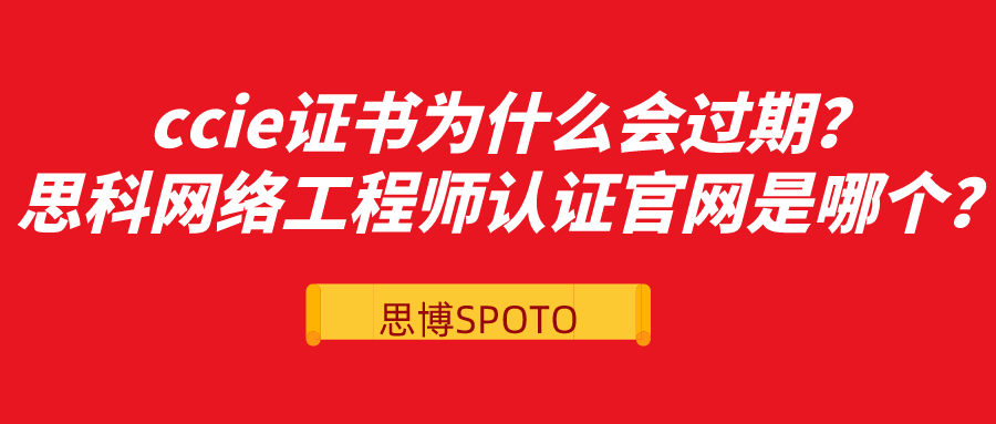 ccie证书为什么会过期？思科网络工程师认证官网是哪个？