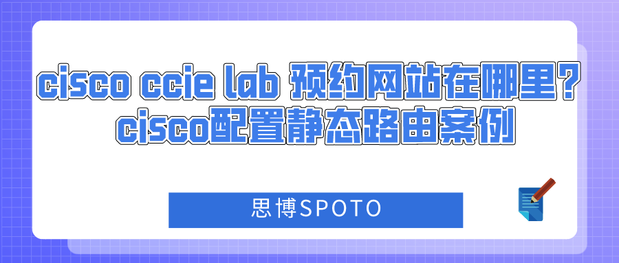 cisco ccie lab 预约网站在哪里