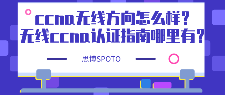 ccna无线方向怎么样？无线ccna认证指南哪里有？