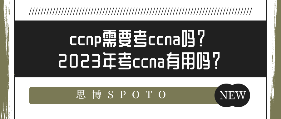 ccnp需要考ccna吗