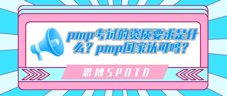 pmp考试的资质要求是什么？pmp国家认可吗？