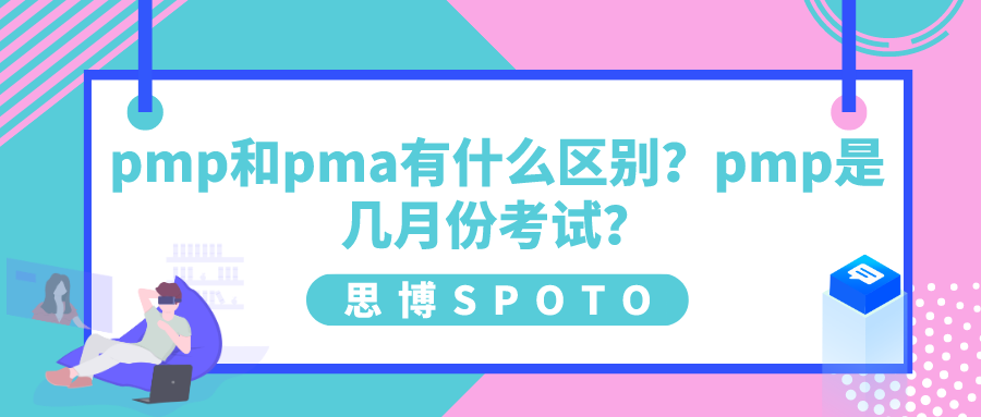 pmp和pma有什么区别