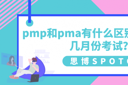 pmp和pma有什么区别？pmp是几月份考试？
