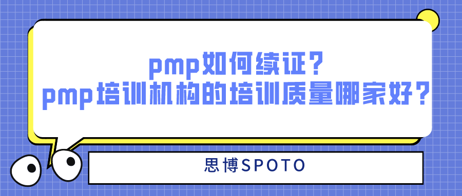 pmp如何续证