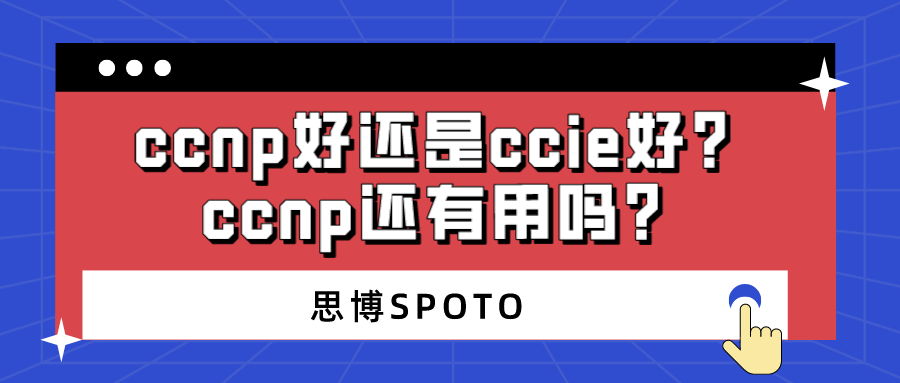 ccnp好还是ccie好