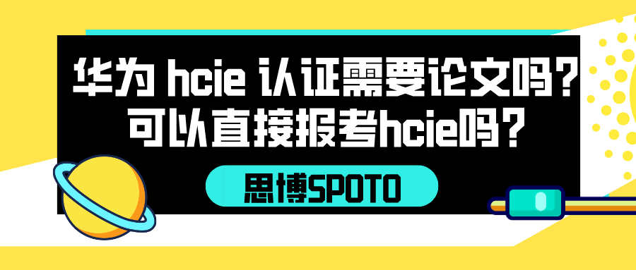 华为hcie认证需要论文吗