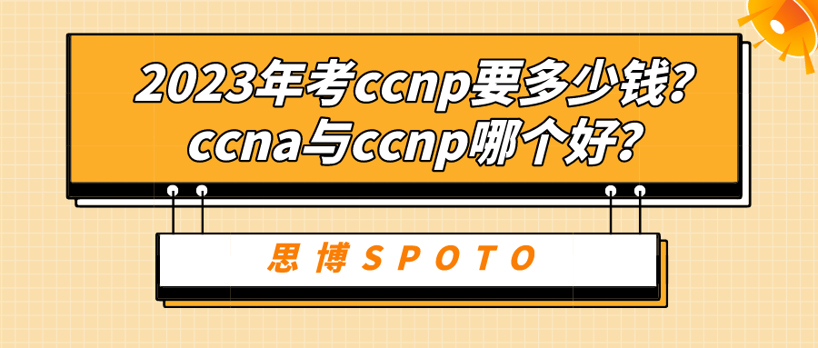 2023年考ccnp要多少钱