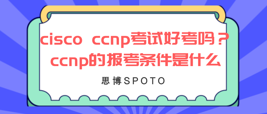 cisco ccnp考试好考吗