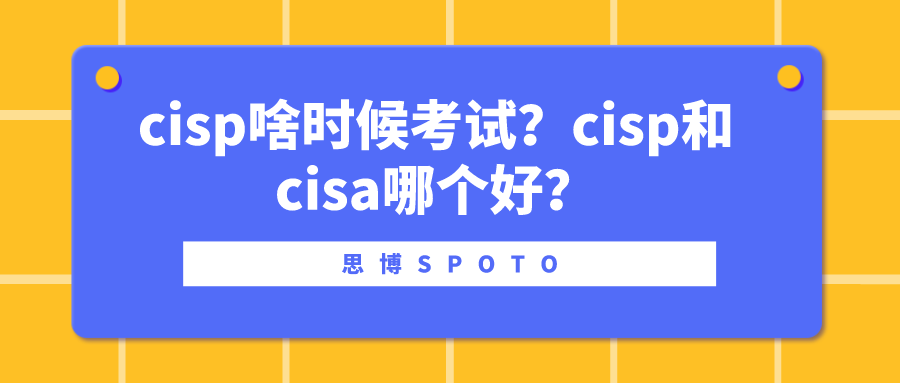 cisp啥时候考试