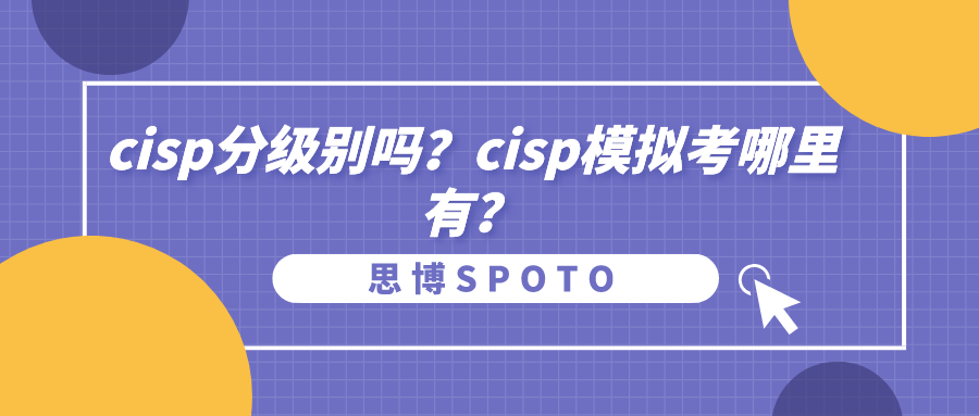 cisp分级别吗