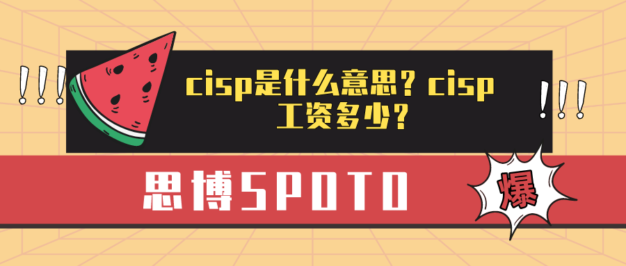 cisp是什么意思