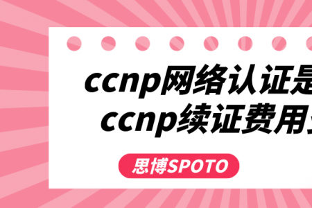 ccnp网络认证是什么？ccnp续证费用多少？
