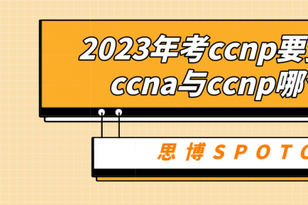 2023年考ccnp要多少钱？ccna与ccnp哪个好？
