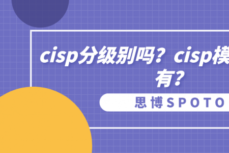 cisp分级别吗？cisp模拟考哪里有？